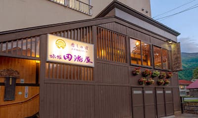 妙高杉野澤 癒しの宿 旅館田端屋：外観