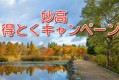 （好評につき宿直接予約は終了しました！）妙高得とくキャンペーンプラン♪（1名様あたり最大3000円引き＆地域クーポン最大2000円付き）