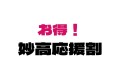【妙高応援割キャンペーン（第2弾）開催について（7月24日受付開始！）】