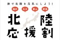 （完売しました）北陸応援割（にいがた応援旅割キャンペーン第二弾）が再開します！