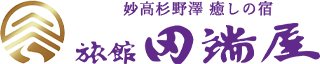 妙高杉野澤 癒しの宿 旅館田端屋