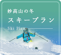 妙高山の冬 スキープラン