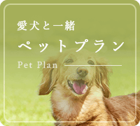 愛犬と一緒ペットプラン